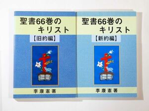 聖書 「聖書66巻のキリスト　旧約編・新約編の２冊セット」李康憲　東京中央教会 B5 126011