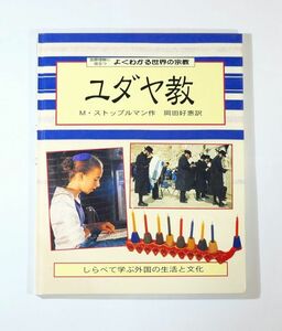 ユダヤ教 「ユダヤ教（国際理解に役立つよくわかる世界の宗教3）」モニカ ストップルマン　岩崎書店 A4 111265