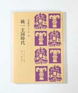 聖書 「統一王国時代 (旧約歴史シリーズ3)」C.F.ファイファー　聖文舎 B6 112023