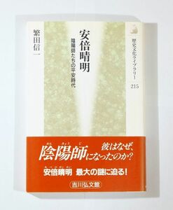 平安 「安倍晴明　陰陽師たちの平安時代 (歴史文化ライブラリー215)」繁田信一　吉川弘文館 陰陽道 B6 125520