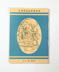 聖書 「イスラエルの王たち　6年　教師用」日本日曜学校協会 B6 113815