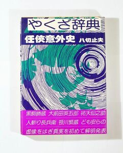 任侠 小説 「任侠意外史 (八切止夫自由全集)」八切止夫　日本シェル出版 B6 114136