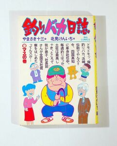 釣り 「釣りバカ日誌　マスの巻 (9) (ビッグコミックス)」やまさき十三　小学館 B6 125386