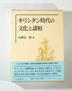 切支丹 「キリシタン時代の文化と諸相」高瀬弘一郎　八木書店 A5 104938