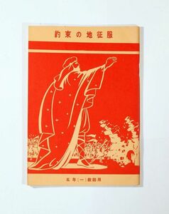 聖書 「約束の地征服　5年（１）教師用」日本日曜学校協会 B6 113816