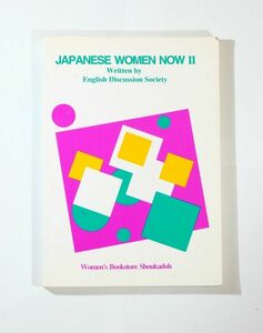 語学 「Japanese women now (2)（日本女性の今、英文）」松香堂書店 A5 124565