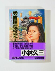 戦国 小説 「秀吉埋蔵金殺人事件 (光風社文庫)」小林久三　光風社出版 文庫 100308