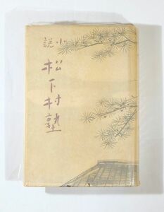 江戸幕末 「小説　松下村塾」今野賢三　金星堂 B6 125371