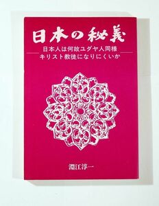 古代ユダヤ 「日本の秘義　日本人は何故ユダヤ人同様キリスト教徒になりにくいか」淵江淳一　ライフネットワーク企画 B6 112035