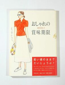 お洒落 「おしゃれの賞味期限」西村玲子　世界文化社 A5 124566