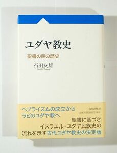 ユダヤ教 「ユダヤ教史　聖書の民の歴史」石田友雄　山川出版社 B6 115308