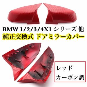 NEW◎即納◎送料込◎BMW レッドカーボン調 ドアミラーカバー 1/2/3/4/X1/F20 F22 F30 GT F34 F32 F33 F36 E84 F87 M2 純正交換式 Mルック