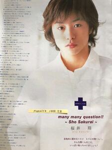 嵐 櫻井翔 今井翼 切り抜き Mannish 1999.5月