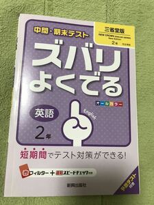 ●三省堂版　ズバリよくでる　英語 2年 中2●