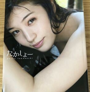 高橋しょうこ 写真集 たかしょー