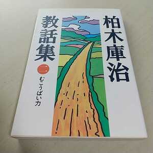 柏木庫治教話集2 むこうばい力 天理教道友社 中古 宗教 柏木庫治 005