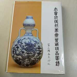 The Edward T.Chow Collection Part3 19th 1981 MING AND QING PORCELAIN 別紙エスティメート有 中古 芸術 工芸品 陶器の画像2