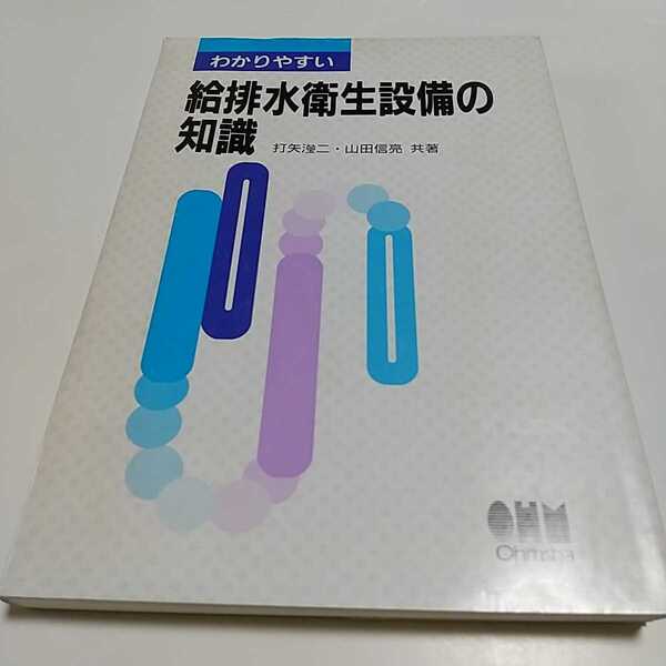 わかりやすい給排水衛生設備の知識 オーム社 第1版 中古