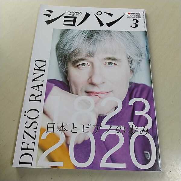 ショパン 2020年3月号 雑誌 CHOPIN magazine ピアノ音楽誌 クラシック 音楽 中古 芸術 文化 015