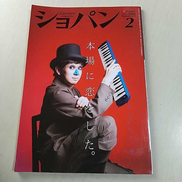 ショパン 2020年2月号 雑誌 CHOPIN magazine ピアノ音楽誌 クラシック 音楽 中古 芸術 文化 No.433