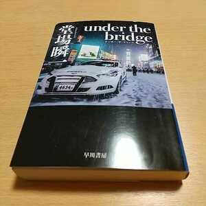 under the bridge 堂場瞬一 ハヤカワ文庫JA アンダー・ザ・ブリッジ 早川書房 ハードボイルド 小説 中古