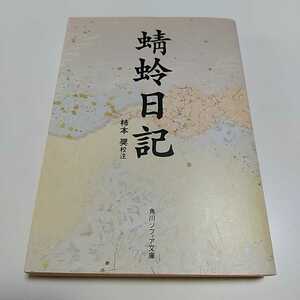 蜻蛉日記 角川ソフィア文庫 ※ページ下部によごれ 柿本奨 中古 古典 名著 日本文学 013