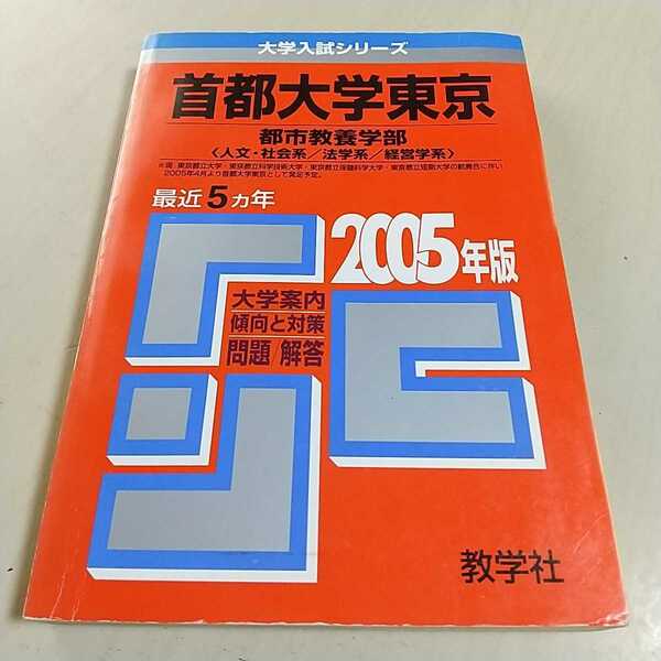 2005年版 首都大学東京 都市教養学部 人文・社会系 法学系 経営学系 大学入試シリーズ 教学社 ※やけ有 赤本 文系 過去問 0100025