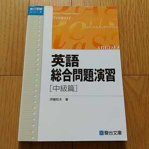 英語総合問題演習 中級篇 伊藤和夫 駿台文庫 駿台受験シリーズ 受験英語 大学入試 問題集 英語学習 031