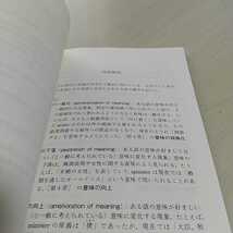 英単語の世界 多義語と意味変化から見る 寺澤盾 中公新書 英語学習 語彙 教養 中古 01102F034_画像8