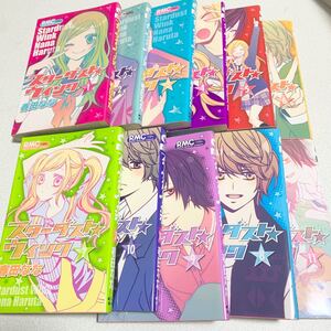 スターダスト・ウインク 1-11巻 全巻セット