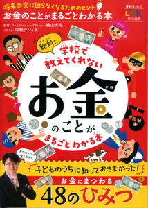 お金のことがまるごとわかる本 子どものうちに知っておきたかった! お金にまつわる48のひみつ