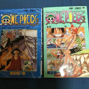 ONE PIECE 9巻.10巻！2冊セット販売！ 尾田栄一郎コミック漫画本