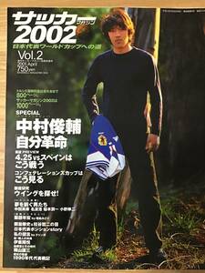 サッカーマガジン2002 日本代表ワールドカップへの道 Vol.2