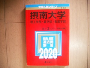 摂南大学　２０２０