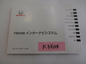 ◆山梨　ホンダ　インターナビシステム　取説　 K3504