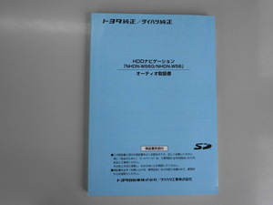 トヨタ純正ダイハツ純正　HDDナビ　NHDN-W56G.W56　オーディオ　取説　ｋ3528　藤枝