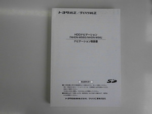 トヨタ純正ダイハツ純正HDDナビNHDN-W56G.W56　ナビ取説　ｋ3529　藤枝