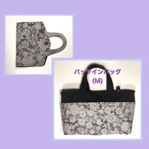 バッグインバッグM&インナー仮置きケース ハンドメイド