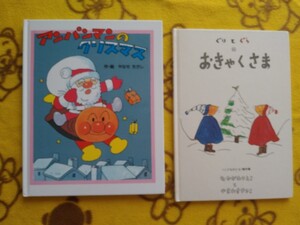 冬◎えほん2冊セット★ぐりとぐらのおきゃくさま+アンパンマンのクリスマス★サンタさん 絵本