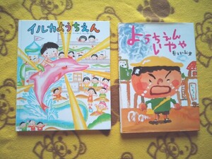 絵本2冊★イルカようちえん+ようちえん いやや★長谷川義史 のぶみ えほん