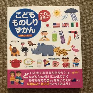 こども ものしり ずかん