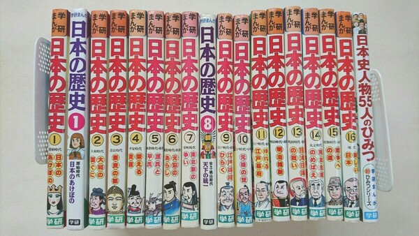 学研まんが日本の歴史 日本の歴史1から16巻と日本史人物55人のひみつ