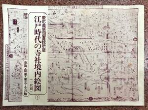 慶應義塾図書館所蔵 江戸時代の寺社境内絵図 下