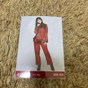 乃木坂46 生写真 斎藤飛鳥
