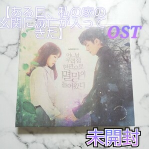ソ・イングク★【ある日、私の家の玄関に滅亡が入ってきた】OST★未開封★