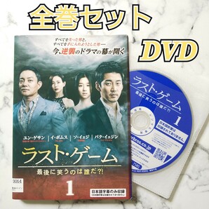 ユン・ゲサン★イ・ボムス『ラスト・ゲーム 最後に笑うのは誰だ?! 』レンタル落ちDVD★全巻