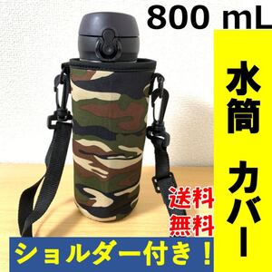 水筒カバー 800mL 水筒ケース ボトルカバー ショルダー付 迷彩 カモフラ柄