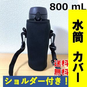 水筒カバー 800mL 水筒ケース ボトルカバー ショルダー付 黒