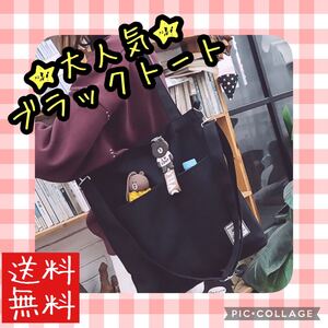 トートバッグ ショルダーバッグ キャンバストート カジュアル ブラック 黒