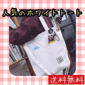 トートバッグ ショルダーバッグ キャンバストート カジュアル ホワイト 白 肩掛け シンプル 無地 2way 大容量